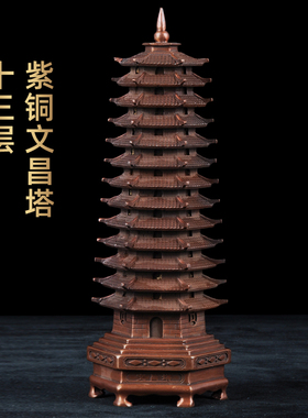紫铜十三层文昌塔摆件书房