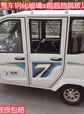 盛昊X5X6X7H6H8H9H10全套玻璃三轮车钢化玻璃封闭异形原厂配件