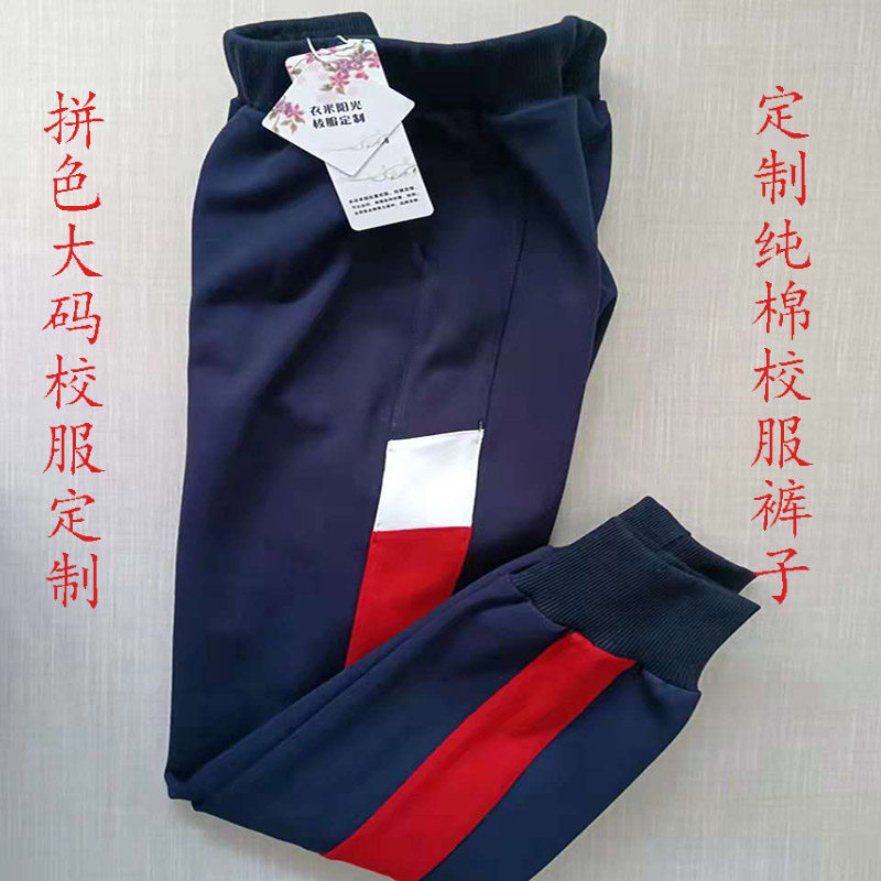 定做藏蓝纯棉校服裤子运动长裤校裤藏青色拼白色红色宽杠收口束脚