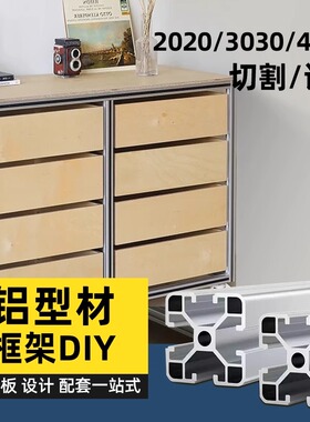 铝型材工业铝型材DIY置物架框架衣柜悬浮床工作台3030欧标40国标