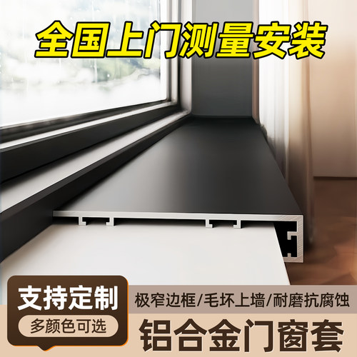 铝合金窗套包边窗框窗台一体成型金属窗框包套垭口套定制入户门
