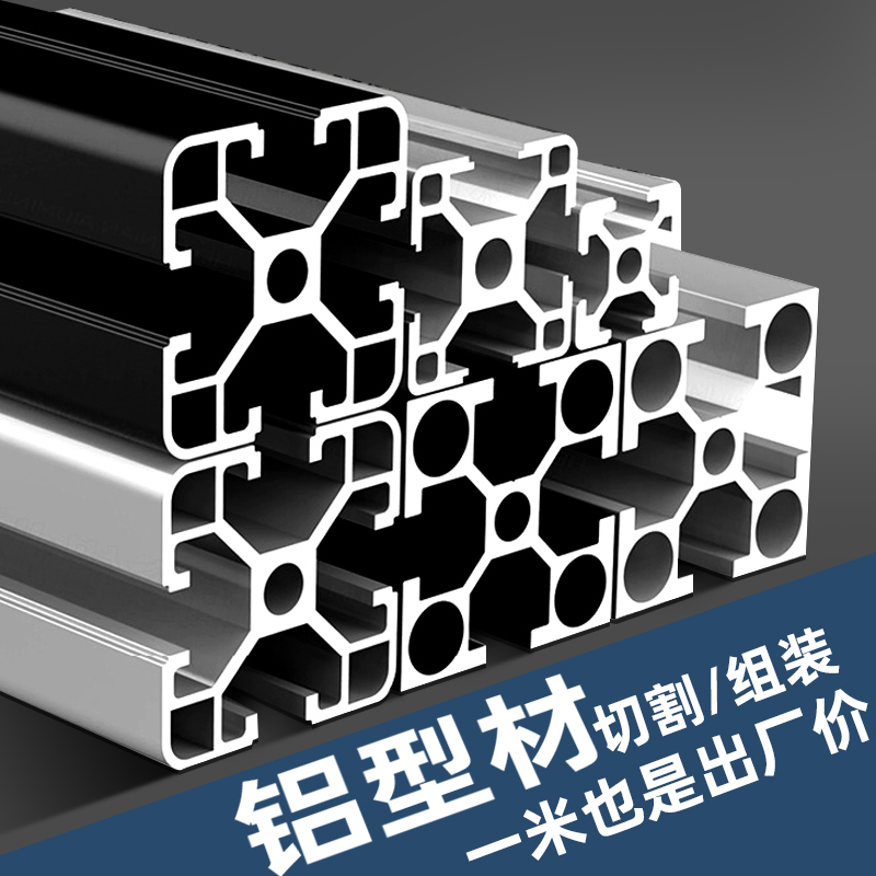 工業(yè)鋁型材歐標(biāo)3030/4040工業(yè)鋁合金鋁材30*30流水線國(guó)標(biāo)框架配件