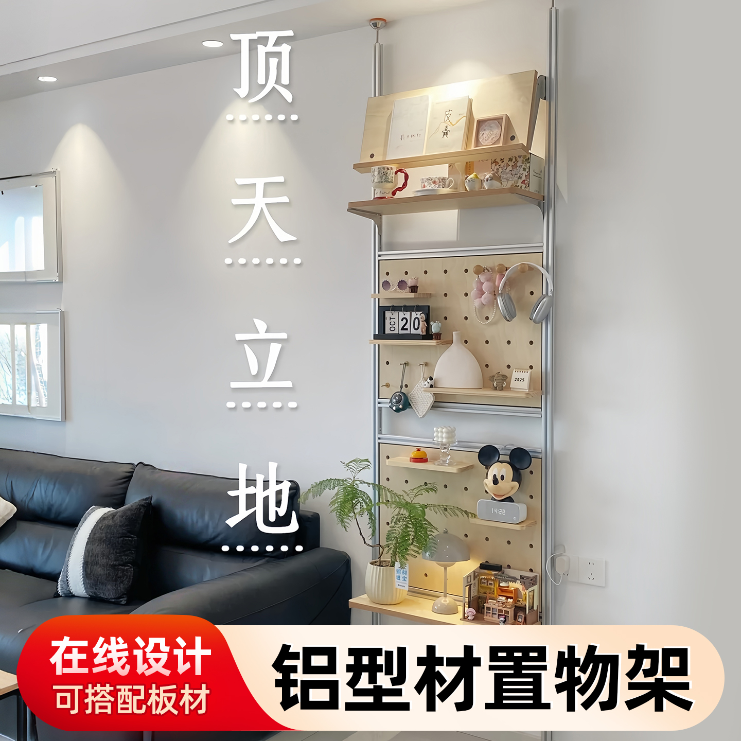 定制顶天立地置物架diy铝型材收纳架洞洞板欧标铝合金家用陈列架