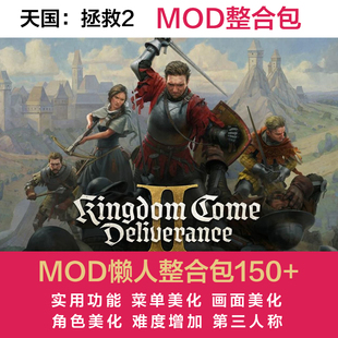 天国拯救2mod整合沉浸游戏无限存档快速旅行开锁画质增强远程协助