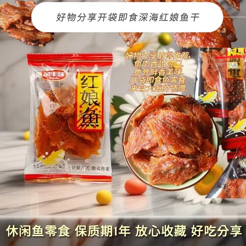 金丰味香酥红娘开袋即食红娘鱼