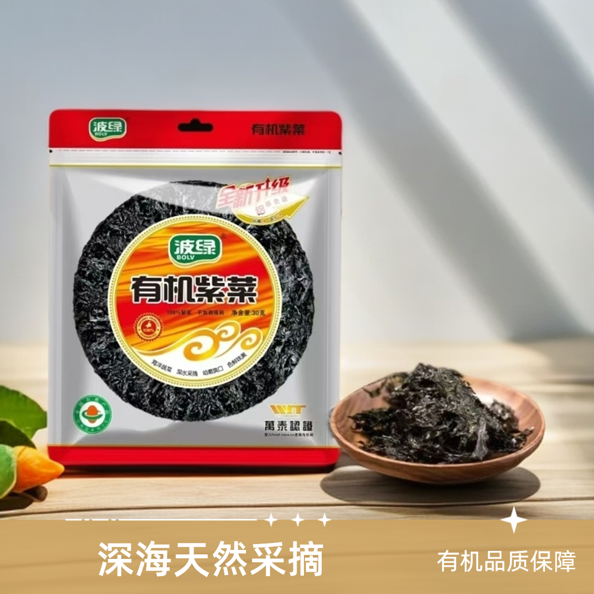 波绿有机紫菜30g福建闽南特产海洋蔬菜无调料包深海紫菜干货煲汤