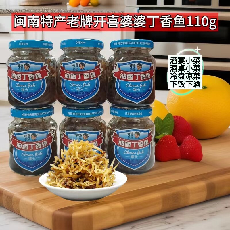 开喜婆婆油香丁香鱼罐头110g福建特产下酒菜开盖即食古早味下饭菜