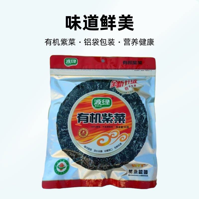 有机紫菜30克铝膜袋装深海好紫菜认准晋江地标波绿老牌海洋蔬菜