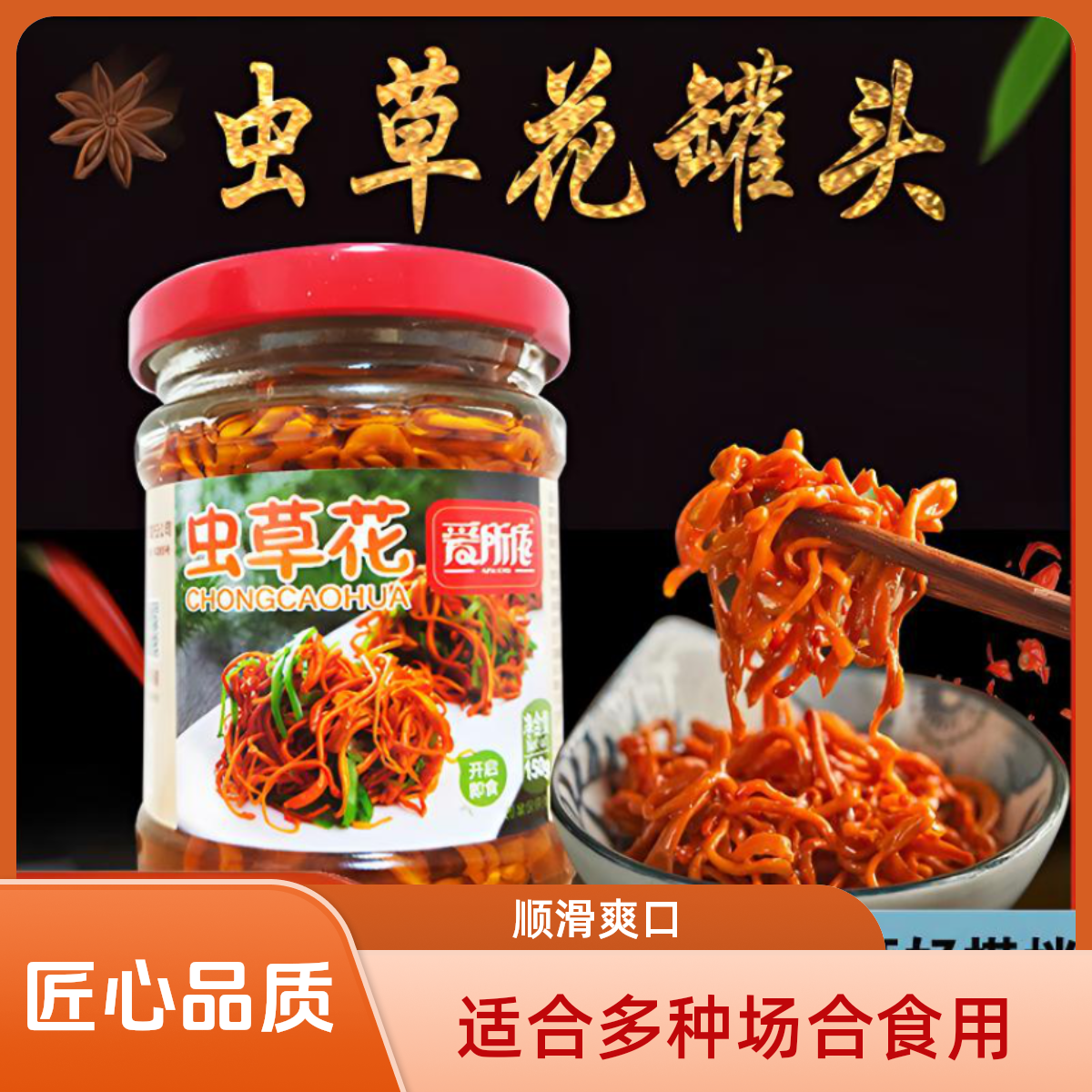 爱所依虫草花罐头150g闽南特产开盖即食酒桌爽口地道下饭菜下酒菜