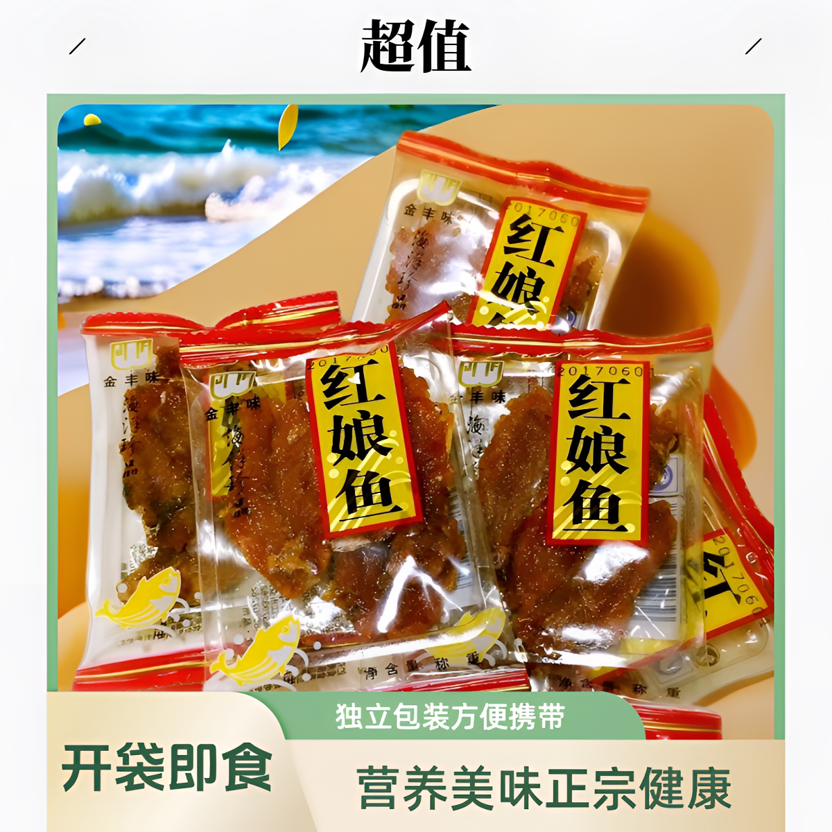 闽南特色小吃红娘鱼干鱼骨鱼排即食品深海鱼休闲零食鲜甜海味零食