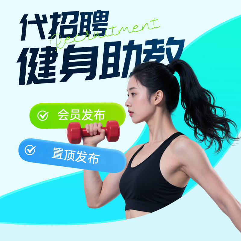 boss招聘信息发布58同城代招置顶招聘代发会员智联猎聘代发招人