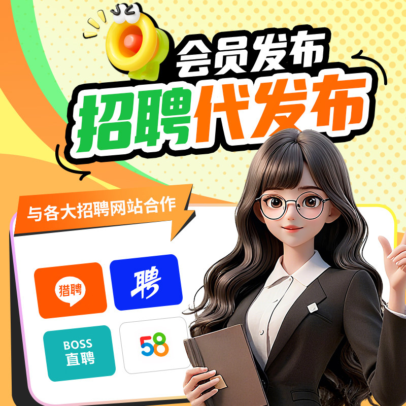 BOSS直聘会员boss招聘信息代发布智联招聘推广代发职位招聘
