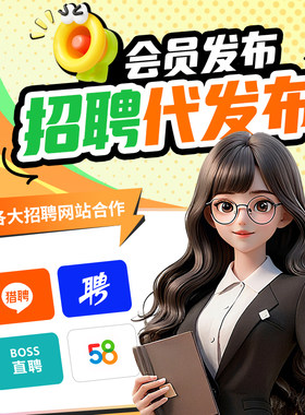 BOSS直聘会员boss招聘信息代发布智联招聘推广代发职位招聘