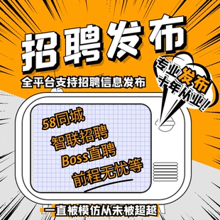 BOSS招聘信息发布同城代招58招聘前程无忧智联置顶会员刷新代运营