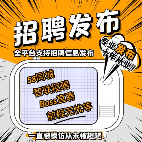 BOSS招聘信息发布同城代招58招聘前程无忧智联置顶会员刷新代运营