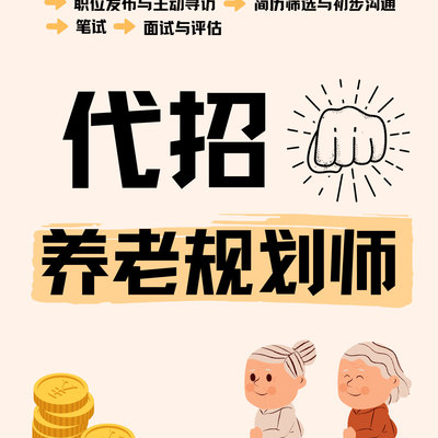 代招养老规划师金融顾问理财销售招聘代运营58同城招聘boss直聘