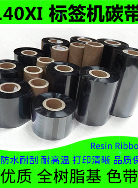 碳带适用于Zebra斑马140Xi4III条码标签打印机全树脂基耐刮墨色带