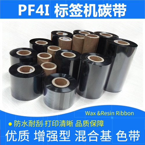 标签打印机混合基碳带易腾迈PF4i