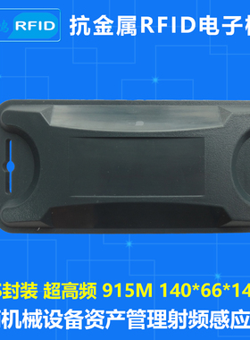 抗金属电子标签RFID超高频ABS耐用14066远距离UHF无源6c射频标签