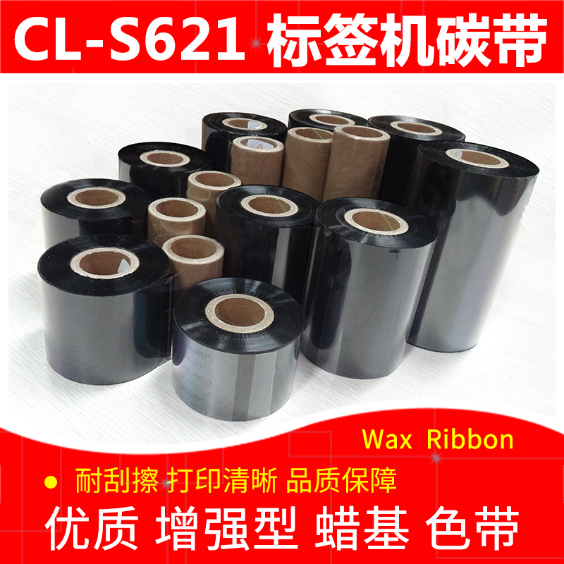 碳带适用于西铁城Citizen CL-S621条码标签打印机加强蜡基墨色带