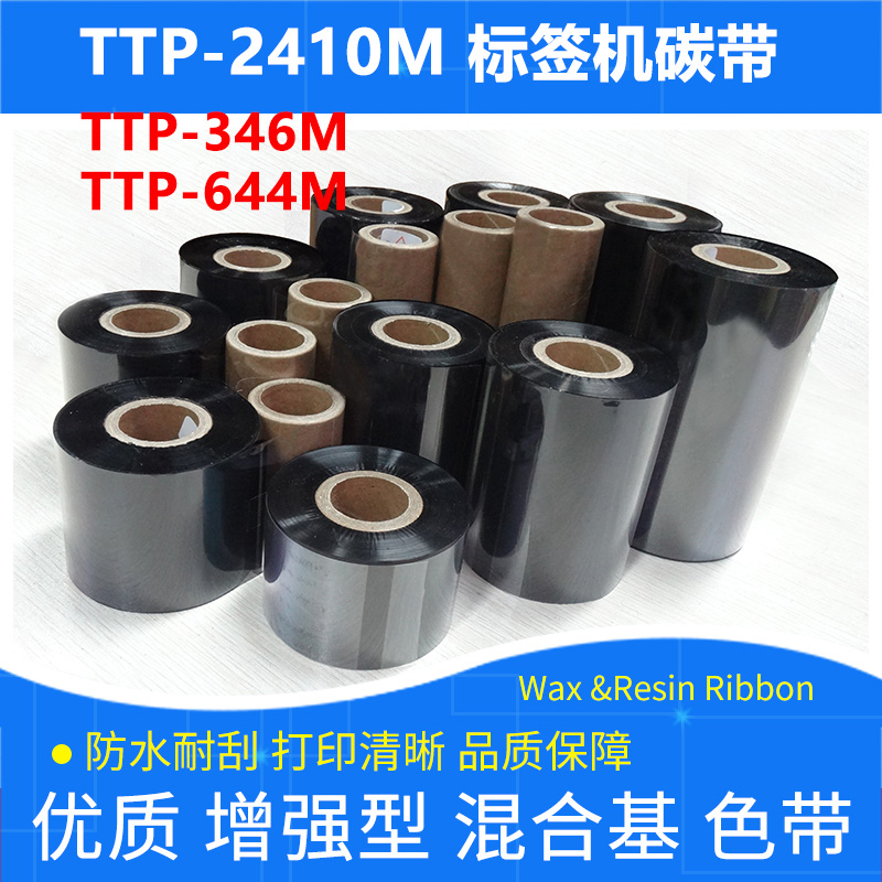 标签打印机混合碳带台半TTP-644M