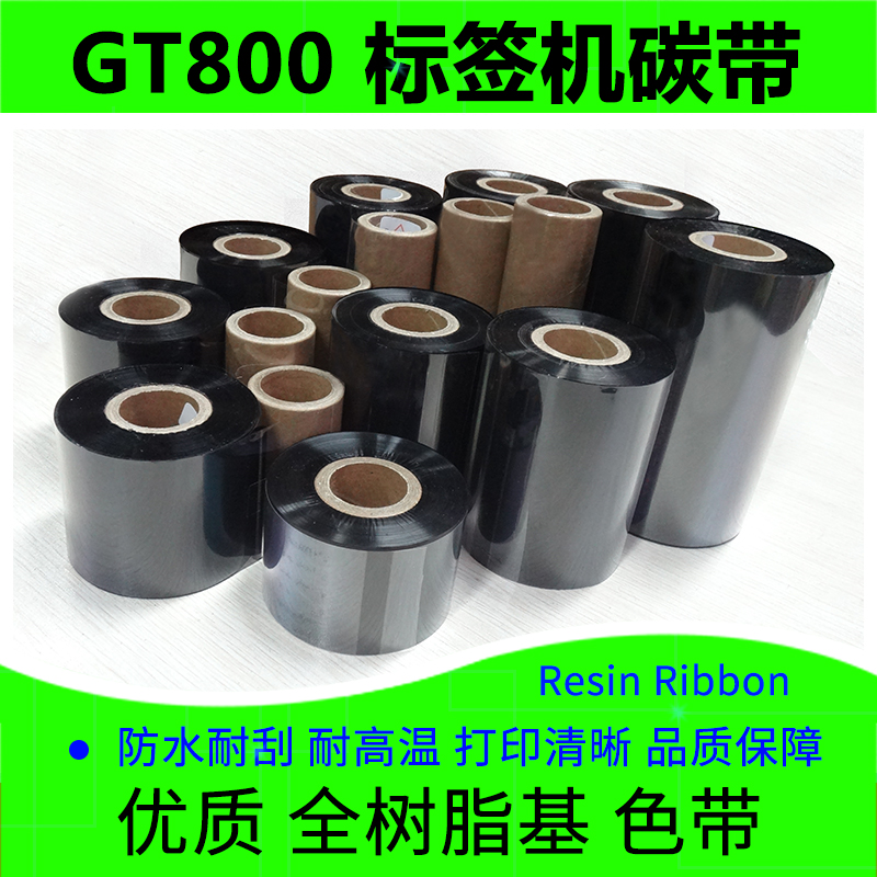 标签打印机树脂基碳带斑马GT800