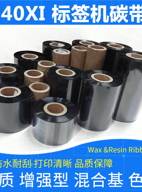 碳带适用于Zebra斑马140Xi4III条码标签打印机加强混合基耐刮色带