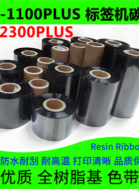 碳带适用于Godex科诚EZ-1100Plus标签打印机2300全树脂基耐刮色带
