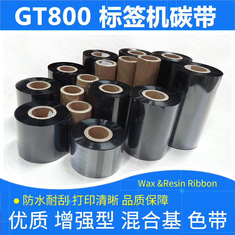 标签打印机混合碳带斑马GT800
