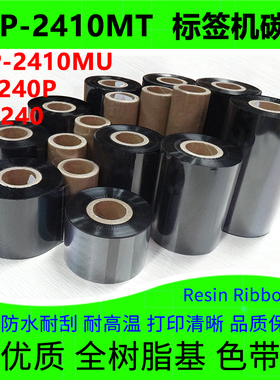碳带适用于TSC台半TTP-2410MTU标签机MX240PMH240全树脂耐刮色带