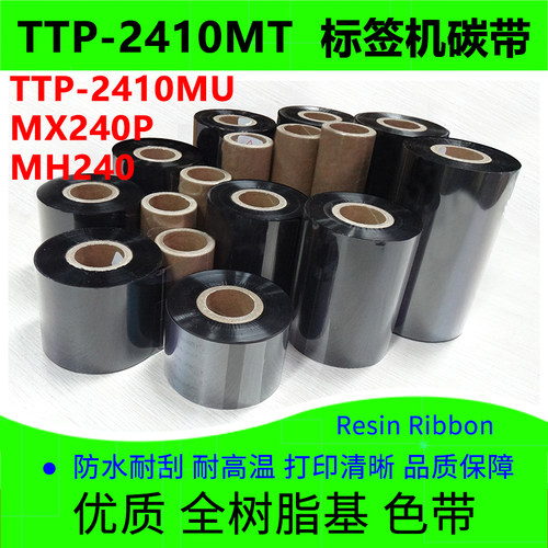 全树脂标签机碳带MX240PMH240