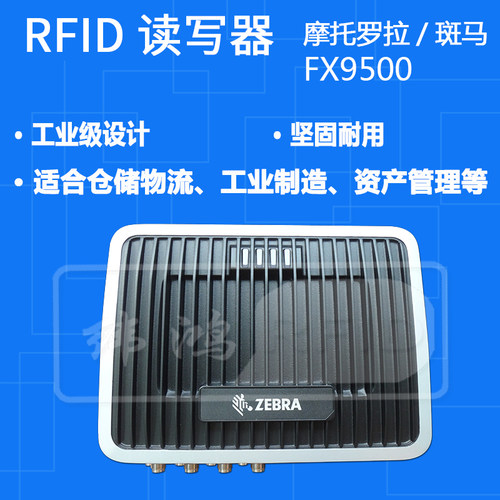 rfid读写器Zebra斑马FX9600