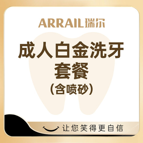 瑞尔齿科 成人白金超声波喷砂洁牙洗牙套餐 超声波洁牙服务套餐
