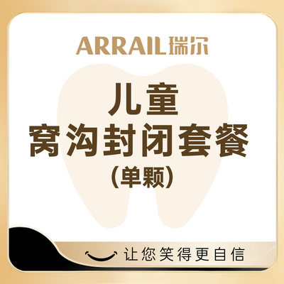 瑞尔齿科儿童窝沟封闭 3M牙窝沟封闭剂补牙缝补牙洞