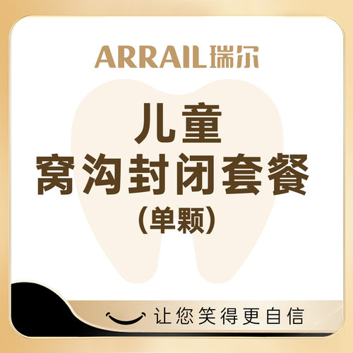 瑞尔齿科儿童窝沟封闭 3M牙窝沟封闭剂补牙缝补牙洞 - 封面