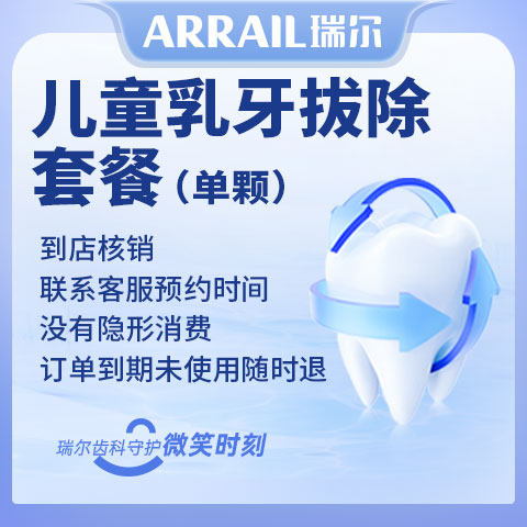 瑞尔齿科儿童松动乳牙拔牙拔除套餐舒适拔乳牙龋齿蛀牙烂牙根口腔