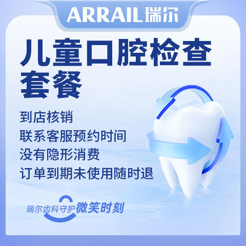 儿童口腔检查套餐 龋齿蛀牙疼拍片全口腔检查牙齿检查瑞尔齿科