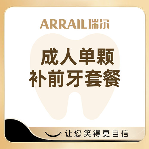 成人前牙基础补牙套餐3M树脂补蛀牙洞补牙缝牙齿缺损拍片检查瑞尔