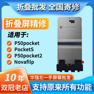 華創(chuàng)修適用于P50pocket pk2 novaFlip折疊屏幕總成寄修含安裝 pkS