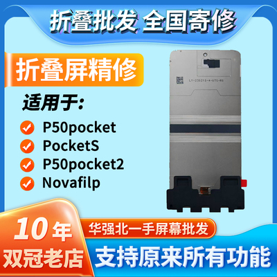 华创修适用于P50pocket/pkS/pk2/novaFlip折叠屏幕总成寄修含安装