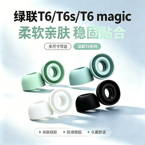 适用绿联T6/T6s/T6 magic耳机套降噪硅胶套耳塞套入耳式耳帽耳堵耳机塞无线蓝牙耳套耳冒皮套耳机配件