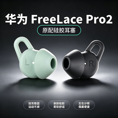 适用华为FreeBudsPro2硅胶耳塞套