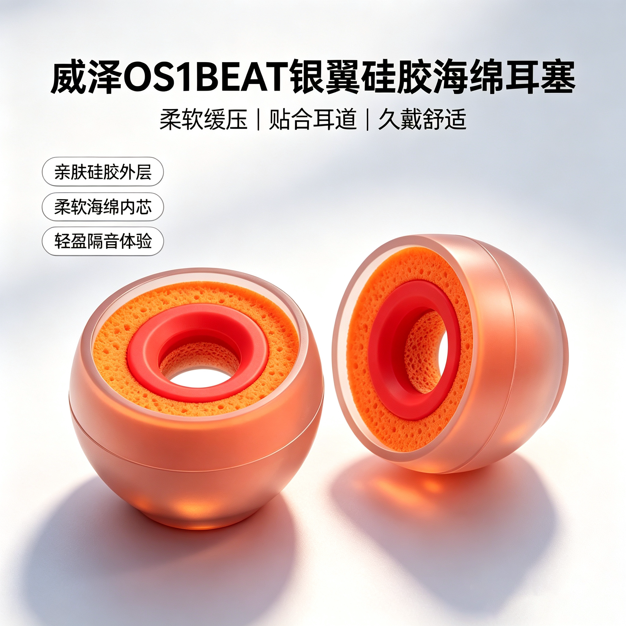 适用威泽OS1BEAT银翼耳塞套入耳式无线硅胶海绵蓝牙耳帽hifi耳帽降噪橘套配件耳机套耳帽耳堵