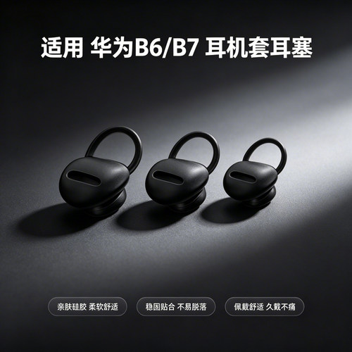 适用华为手环B6/7硅胶耳帽耳塞套