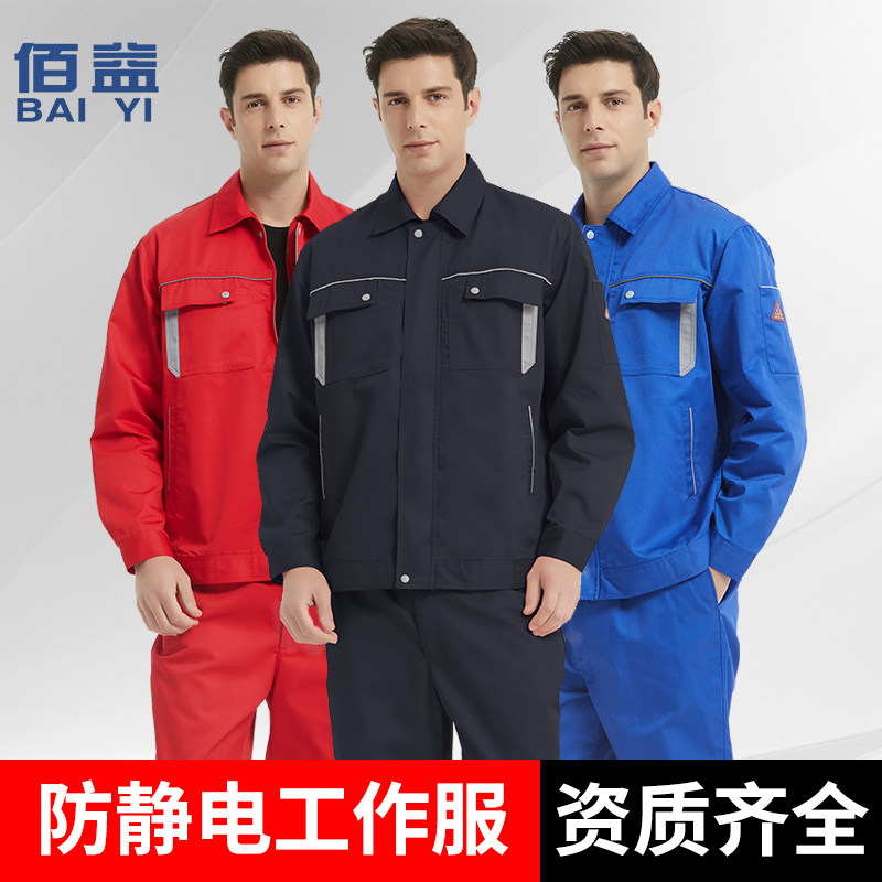 佰益春秋防静电工作服套装长袖分体男女涤棉电子加油站油化包邮