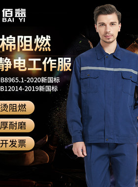 佰益阻燃防静电春秋全棉