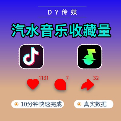 抖音音乐人汽水歌曲推广收藏量1000红心可生效抖音音乐人