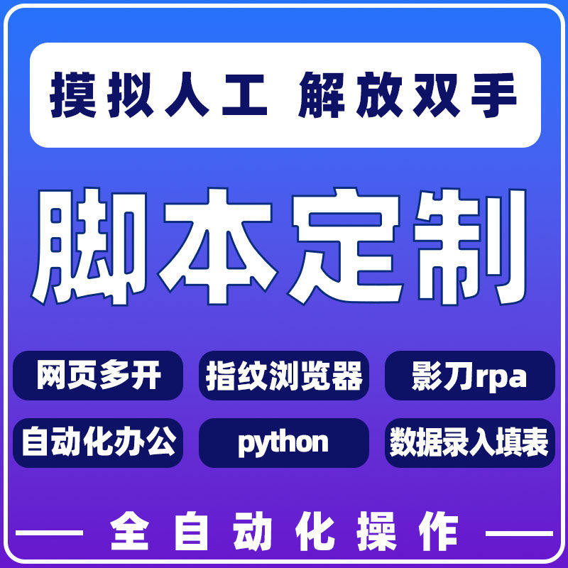 脚本定制影刀rpa自动化办公软件数据录入填表java网站开发python