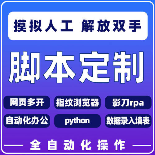 脚本定制影刀rpa自动化办公软件数据录入填表java网站开发python