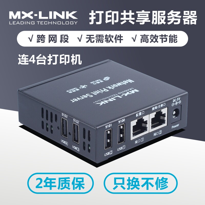 网络共享器打印服务器MX-LINK